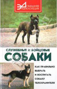 С. Ветка: Служебные и бойцовые собаки
