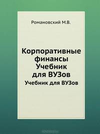 Корпоративные финансы: Учебник для вузов. Стандарт третьего поколения .