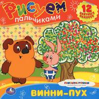 'УМКА'. РАСКРАСКИ. РИСУЕМ ПАЛЬЧИКАМИ.ВИННИ-ПУХ. . ФОРМАТ: 245Х245ММ. ОБЪЕМ: 12 СТР. в кор.50шт