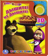 Маша и Медведь. Дышите! Не дышите! Книжка-панорамка с 1 звук. кнопкой. 170х203мм.