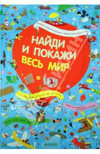 Найди и покажи. Весь мир