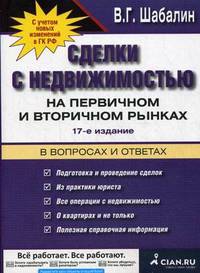 Сделки с недвижимостью на первичном и вторичном рынках в вопросах и ответах. С учетом новых изменений в ГК РФ - 7 изд.