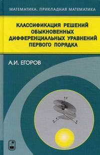 Классификация решений обыкновенных дифференциальных управлений первого порядка