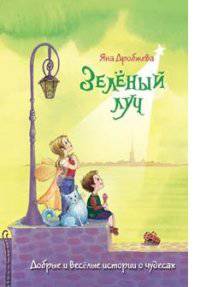 Зеленый луч. Добрые и веселые истории о чудесах
