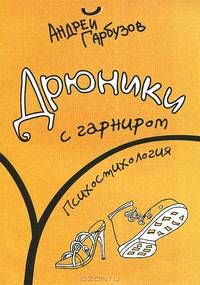 Дрюники с гарниром. Психостихология. Сборник стихов и прозы
