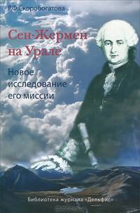 Сен-Жермен на Урале. Новое исследование его миссии