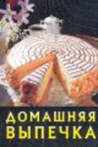 Домашняя выпечка
