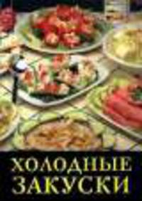 Холодные закуски