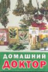 Домашний доктор. Сам себе доктор (комплект из 2 книг)