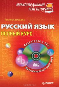 Русский язык. Полный курс. Мультимедийный репетитор (+ CD)