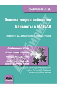 Основы теории вейвлетов. Вейвлеты в MATLAB. Учебник. Гриф МО РФ