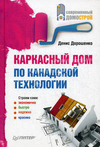 Каркасный дом по канадской технологии .