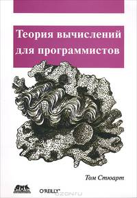 Теория вычислений для программистов