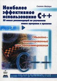 Наиболее эффективное использование C++. 35 новых рекомендаций по улучшению ваших программ и проектов. Объектно-ориентированный язык программирования