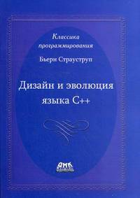 К-30164 Классика программирования. Дизайн и эволюция языка-С++. Второе издание