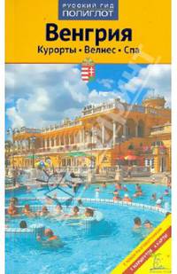 Венгрия. Курорты, велнес, спа. Путеводитель с мини-разговорником. 5 маршрутов. 4 катры