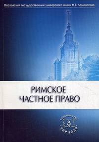 Римское частное право: Учебник / Е.А. Флейшиц, В.А. Краснокутский; Под ред. И.Б. Новицкий, И.С. Перетерский.
