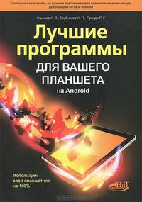 Лучшие программы для вашего планшета на Android. Используем свой планшетник на 100%