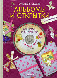 Альбомы и открытки своими руками + DVD "Альбомы и открытки. Мастер-класс за час"