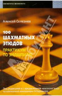 100 шахматных этюдов. Практикум по эндшпилю
