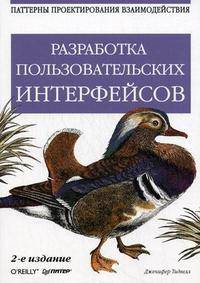 Разработка пользовательских интерфейсов. 2-е изд. паттерны проектирования взаимодействия.