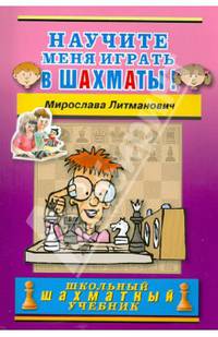 Научите меня играть в шахматы!