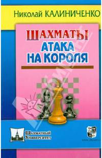 Шахматы. Атака на короля