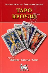 Таро Кроули. Любовь. Счастье. Успех