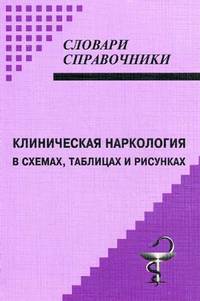 Клиническая наркология в схемах, таблицах и рисунках. Учебное пособие. Гриф УМО по медицинскому образованию