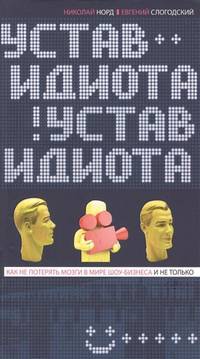 Устав идиота. Как не потерять мозги в мире шоу-бизнеса и не только.