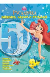 Раскрась, наклей и отгадай! "Русалочка" РНО 5-1. №1205