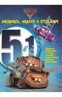 Тачки-2. Раскрась, наклей и отгадай! 5 в 1. Лабиринты, головоломки, секретные послания, точка за точкой, раскраски с наклейками