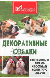 С. Ветка: Декоративные собаки: как правильно выбрать и воспитать комнатную собачку