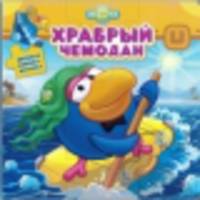 Смешарики. Храбрый чемодан. Веселая мозаика.