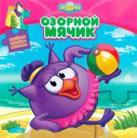 Смешарики. Озорной мячик. Веселая мозаика.