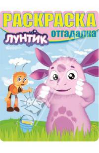 Раскраска-отгадалка N НРО 1312("Лунтик и его друзья")