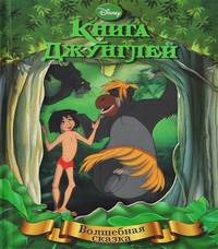 Книга Джунглей. Волшебная сказка.