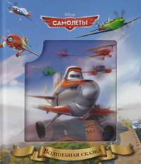 Самолеты. Волшебная сказка.
