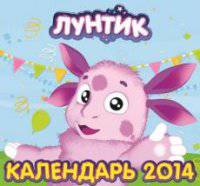 Календарь 2014 (на скрепке). Лунтик и его друзья