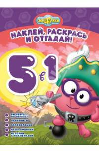 Раскрась, наклей и отгадай! "Смешарики" РНО 5-1. №1303