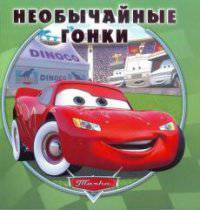 Книжка-квадрат "Тачки. Необычайные гонки" (Подарочное издание)