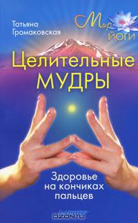 Целительные мудры. Здоровье на кончиках пальцев