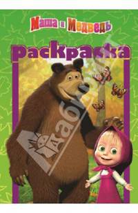 Маша и медведь. РМ № 1307. Раскраска-малышка.