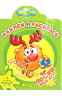 Смешарики. Мой друг Лосяш. НР № 1383. Наклей и раскрась!.