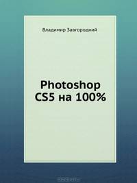 Photoshop CS5 на 100%