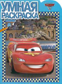 Тачки 2. РУ № 1386. Умная раскраска.