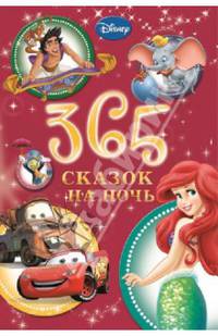 365 Сказок на ночь. Новогодняя.