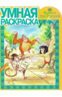 Умная раскраска{WD} N РУ 1396("Книга Джунглей")