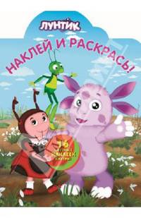 Лунтик и его друзья. НР № 13106. Наклей и раскрась!
