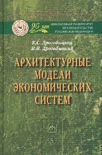 Архитектурные модели экономических систем: Монография
